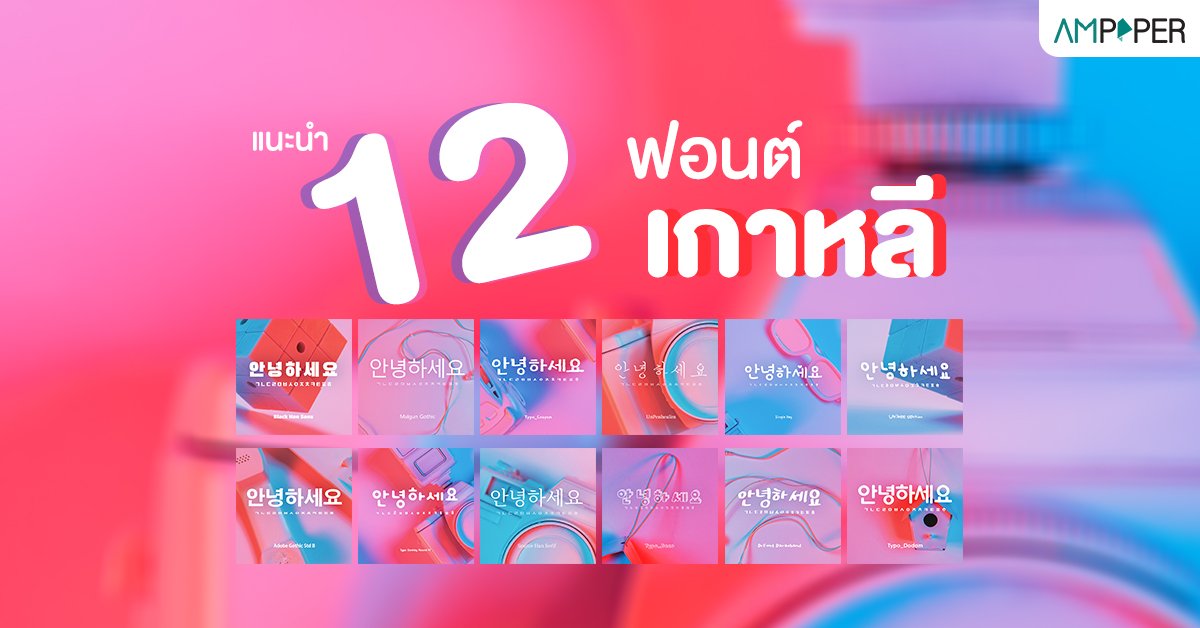 ฟอนต์เกาหลี มีไว้ไม่เสียหาย! ฟอนต์เกาหลี มีไว้ไม่เสียหาย!