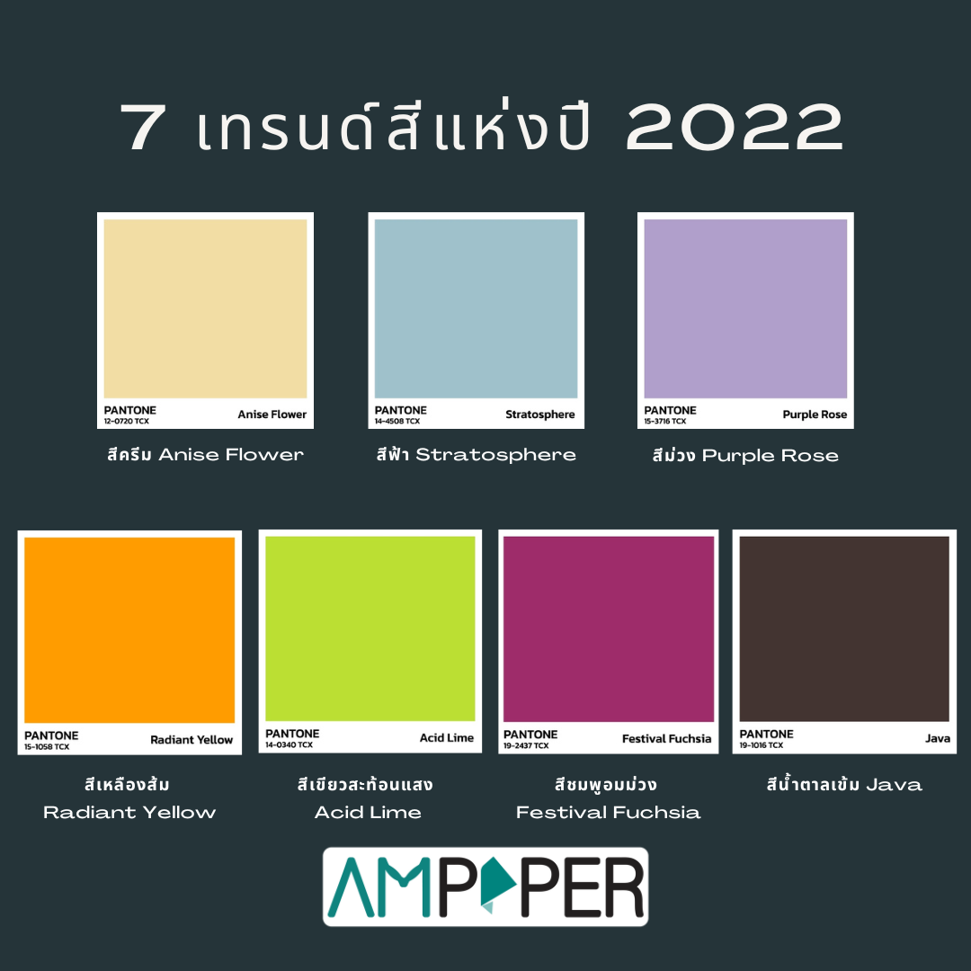 7 เทรนด์สีแห่งปี 2022 ไอเดียออกแบบโลโก้ ฉลากสินค้า 7 เทรนด์สีแห่งปี 2022 ไอเดียออกแบบโลโก้ ฉลากสินค้า