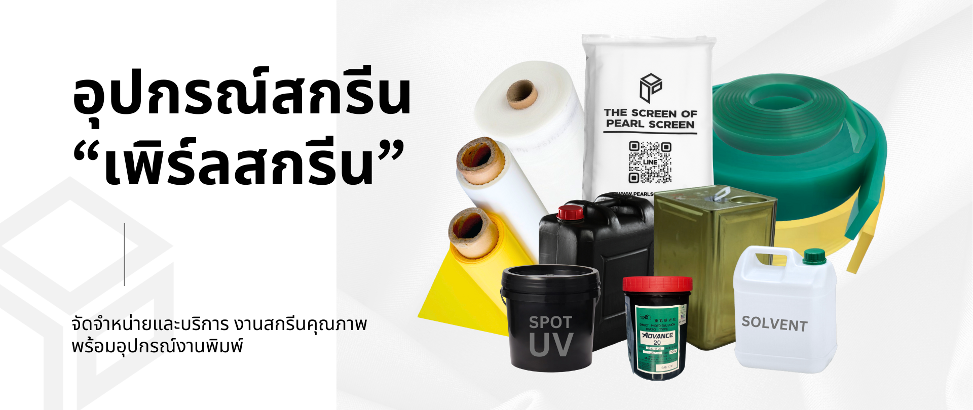 ขายอุปกรณ์สกรีน
