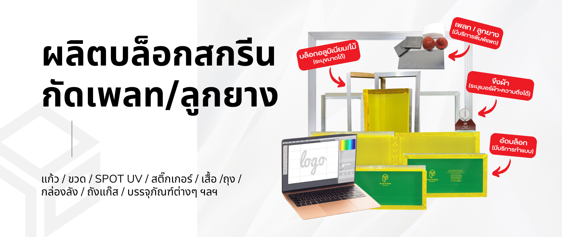 บล็อกสกรีน กัดเพลท ลูกยาง