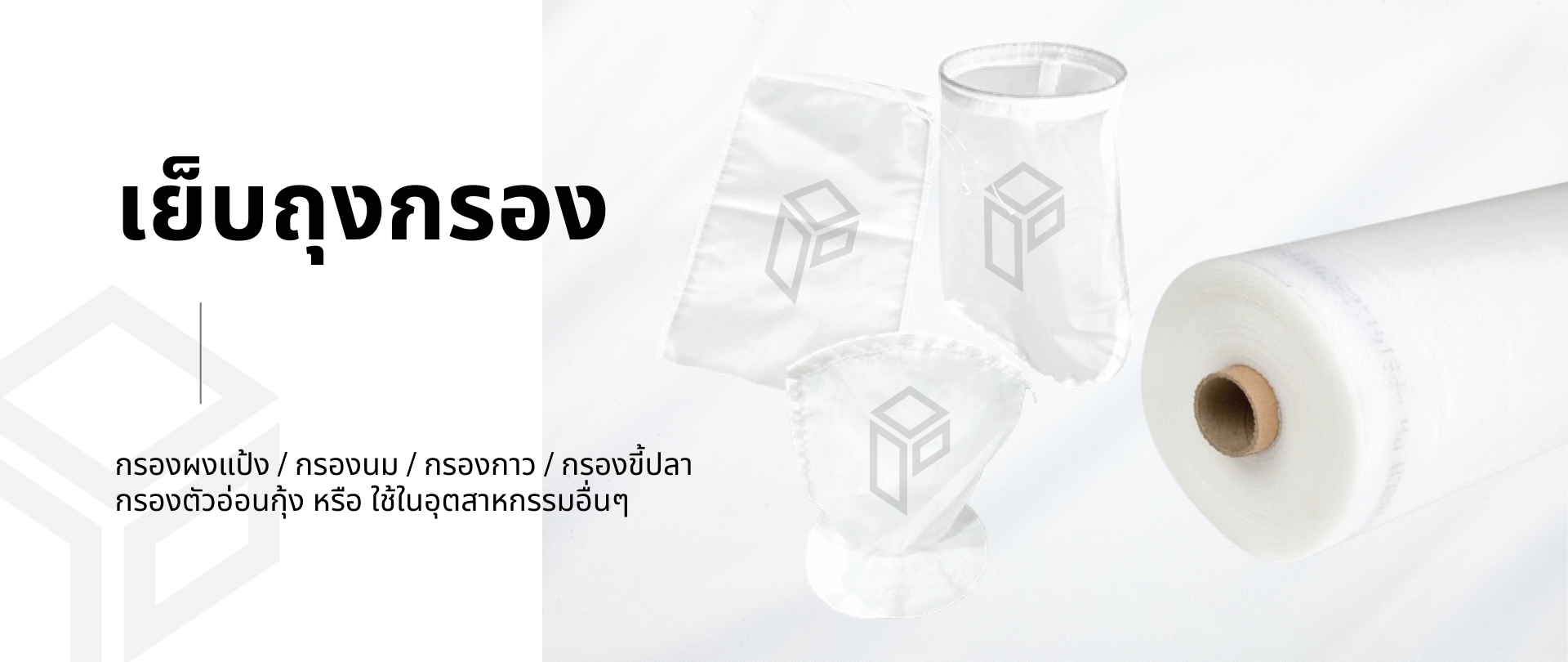 เย็บถุงกรอง