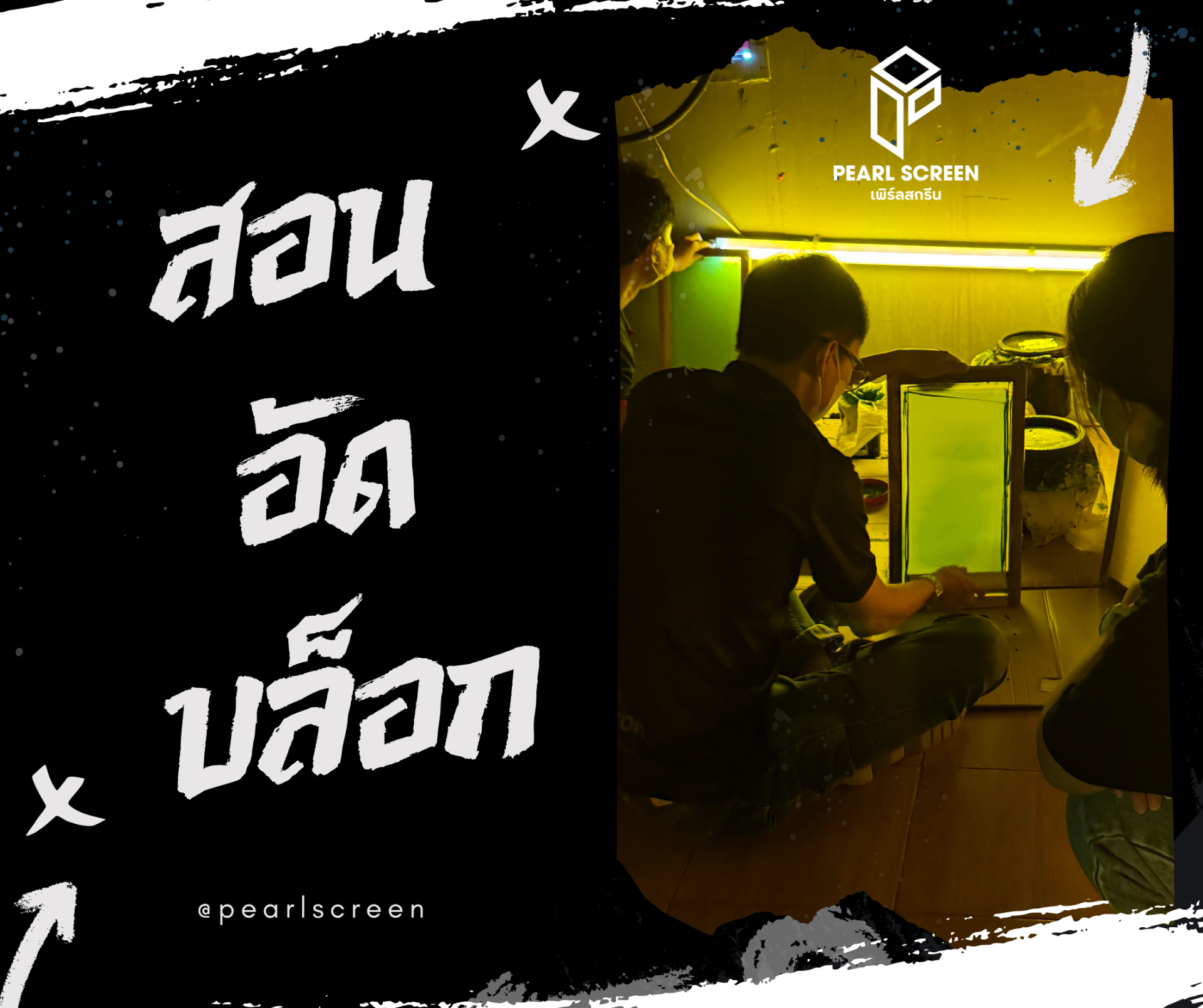 คอร์สเรียน "อัดบล็อกสกรีนส่วนตัว"