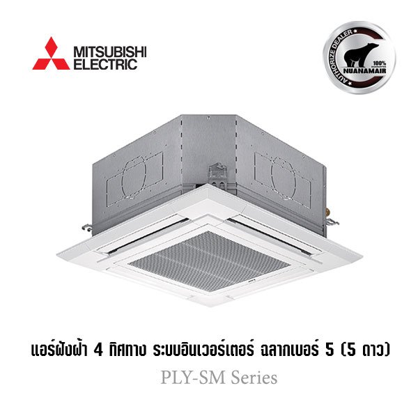 PLY-SM24EA4 (220V.)(Mitsubishi Electric Mr.Slim) ฝังฝ้า 4 ทิศทาง ...