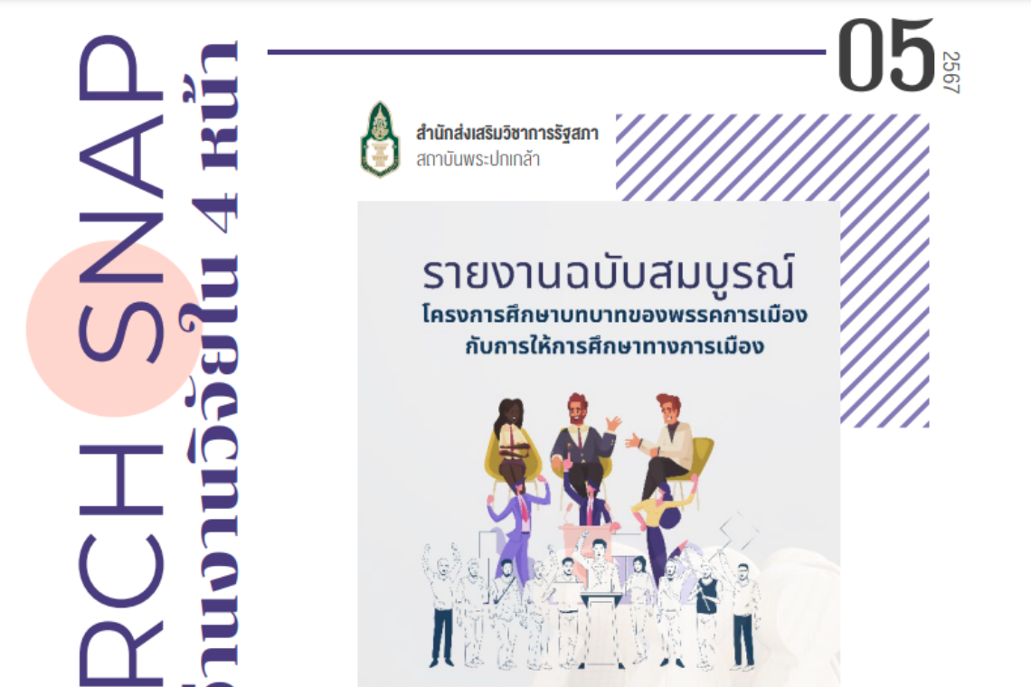 บทบาทของพรรคการเมืองกับการให้การศึกษาทางการเมือง