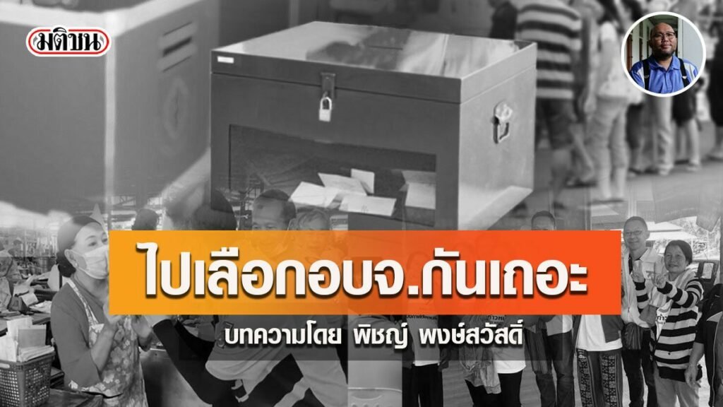 ไปเลือก อบจ.กันเถอะ ไปเลือก อบจ.กันเถอะ