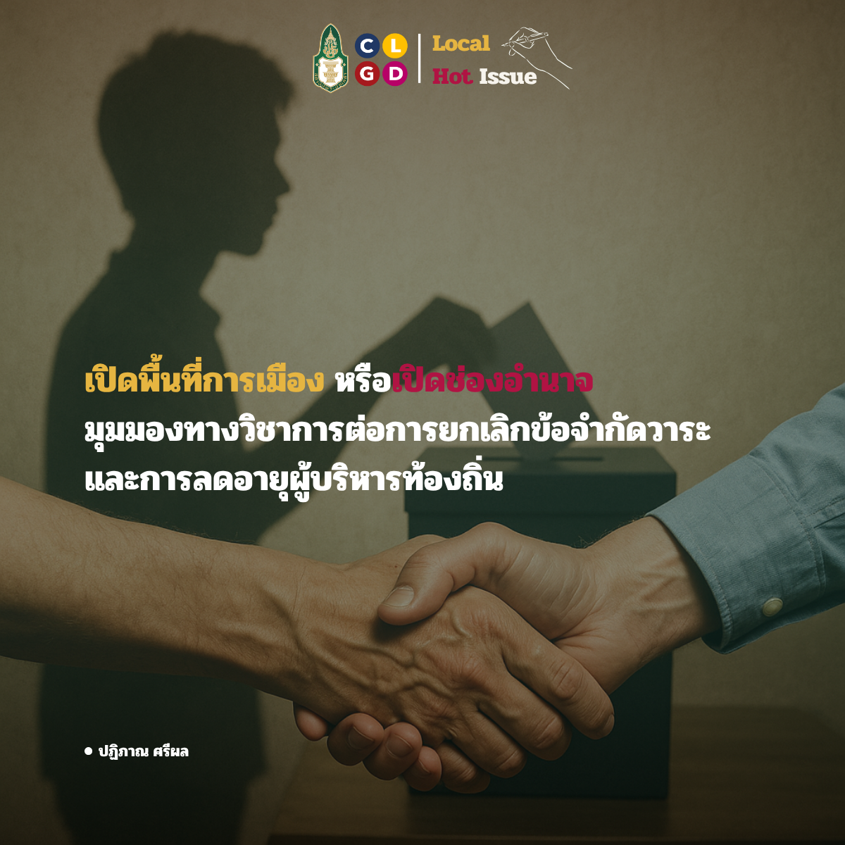 เปิดพื้นที่การเมือง หรือเปิดช่องอำนาจ มุมมองทางวิชาการต่อการยกเลิกข้อจำกัดวาระและการลดอายุผู้บริหารท้องถิ่น