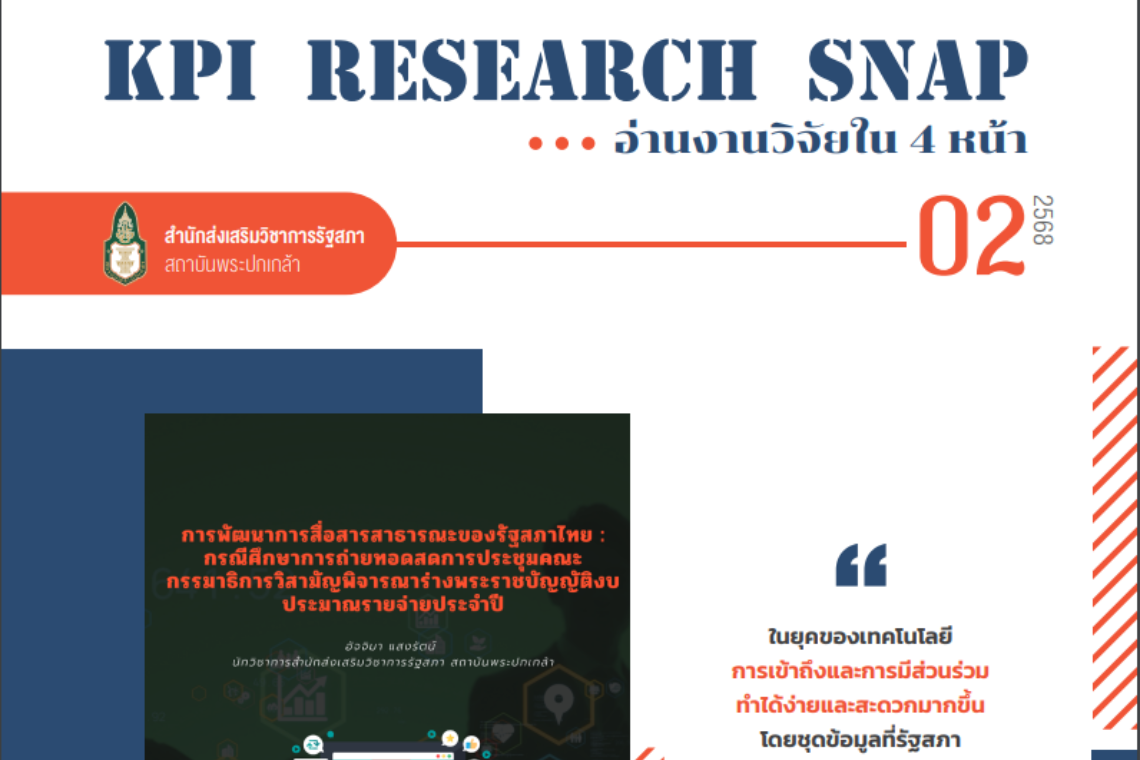 การพัฒนาการสื่อสารสาธารณะของรัฐสภาไทย : กรณีศึกษาการถ่ายทอดสดการประชุมคณะกรรมาธิการวิสามัญพิจารณาร่างพระราชบัญญัติงบประมาณรายจ่ายประจำปี