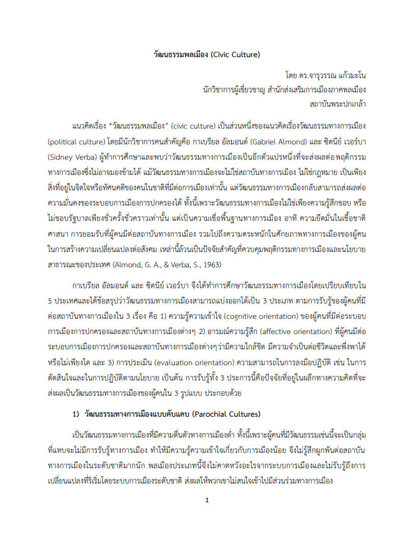 วัฒนธรรมพลเมือง (Civic Culture)