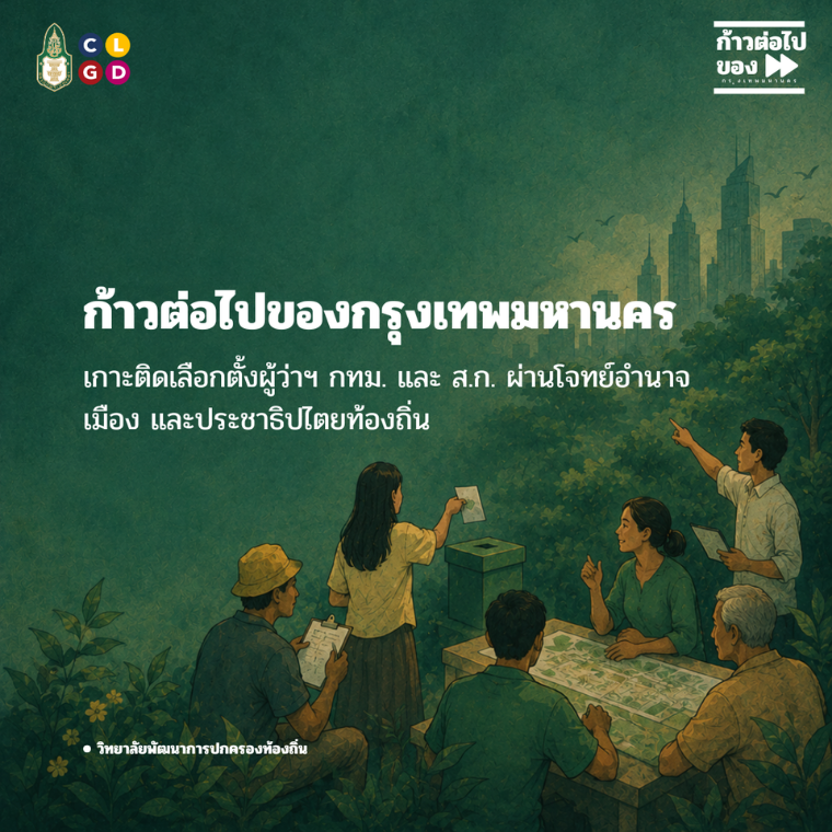 ก้าวต่อไปของกรุงเทพมหานคร: เกาะติดเลือกตั้งผู้ว่าฯ กทม. และ ส.ก. ผ่านโจทย์อำนาจ เมือง และประชาธิปไตยท้องถิ่น