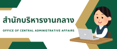 สำนักบริหารงานกลาง