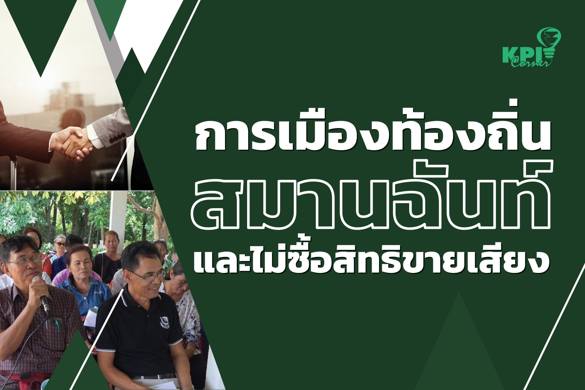 ใครได้ ใครเสีย กับ 3 ทางเลือก  : การเมืองท้องถิ่นสมานฉันท์และไม่ซื้อสิทธิขายเสียง ใครได้ ใครเสีย กับ 3 ทางเลือก  : การเมืองท้องถิ่นสมานฉันท์และไม่ซื้อสิทธิขายเสียง