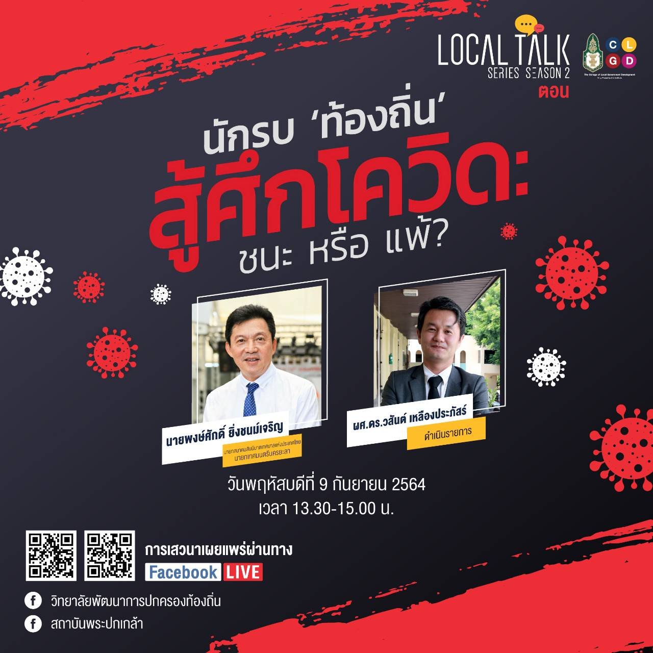 เชิญรับชมวีดีโอย้อนหลัง Local Talk Series Season 2 ตอน นักรบ "ท้องถิ่น" สู้ศึกโควิด : ชนะหรือแพ้ ? เชิญรับชมวีดีโอย้อนหลัง Local Talk Series Season 2 ตอน นักรบ "ท้องถิ่น" สู้ศึกโควิด : ชนะหรือแพ้ ?
