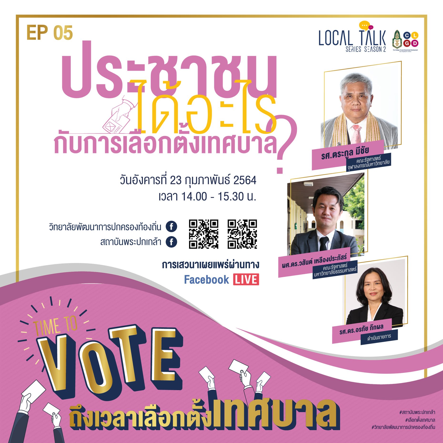 เชิญรับชมวีดีโอย้อนหลัง Local Talk season 2 หัวข้อ “ประชาชนได้อะไรกับการเลือกตั้งเทศบาล?” เชิญรับชมวีดีโอย้อนหลัง Local Talk season 2 หัวข้อ “ประชาชนได้อะไรกับการเลือกตั้งเทศบาล?”