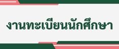 งานทะเบียนนักศึกษา