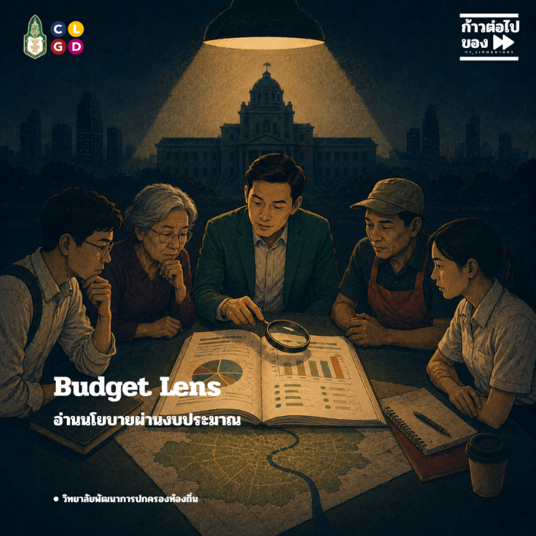 ก้าวต่อไปของกรุงเทพมหานคร EP.1 Budget Lens: อ่านงบประมาณผ่านนโยบาย