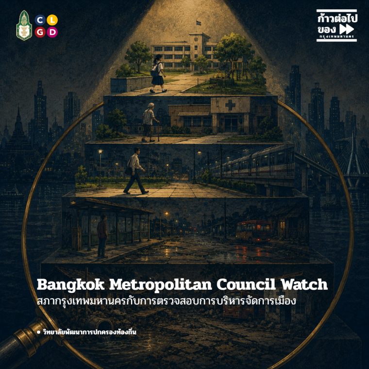 ก้าวต่อไปของกรุงเทพมหานคร EP. 2 Bangkok Metropolitan Council Watch: ส.ก. กับการตรวจสอบเมือง