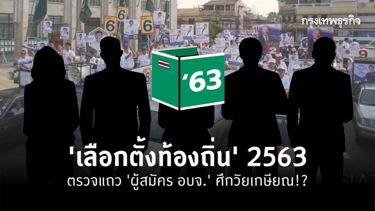 'เลือกตั้งท้องถิ่น' 2563 ตรวจแถว 'ผู้สมัคร อบจ.' ศึกวัยเกษียณ!? 'เลือกตั้งท้องถิ่น' 2563 ตรวจแถว 'ผู้สมัคร อบจ.' ศึกวัยเกษียณ!?