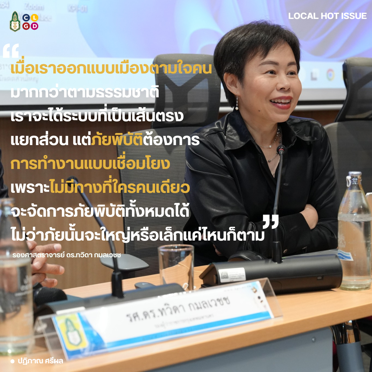 เมือง ภัยพิบัติ และการจัดการความเสี่ยง: บทเรียนการจัดการมหาอุทกภัยจากปี 54 สู่ปี 68