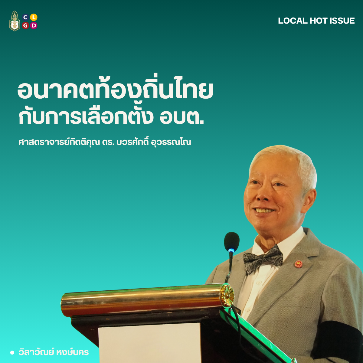 สรุปปาฐกถาพิเศษ อนาคตท้องถิ่นไทยกับการเลือกตั้งอบต. โดย ศาสตราจารย์กิตติคุณ ดร.บวรศักดิ์ อุวรรณโณ รองนายกรัฐมนตรี