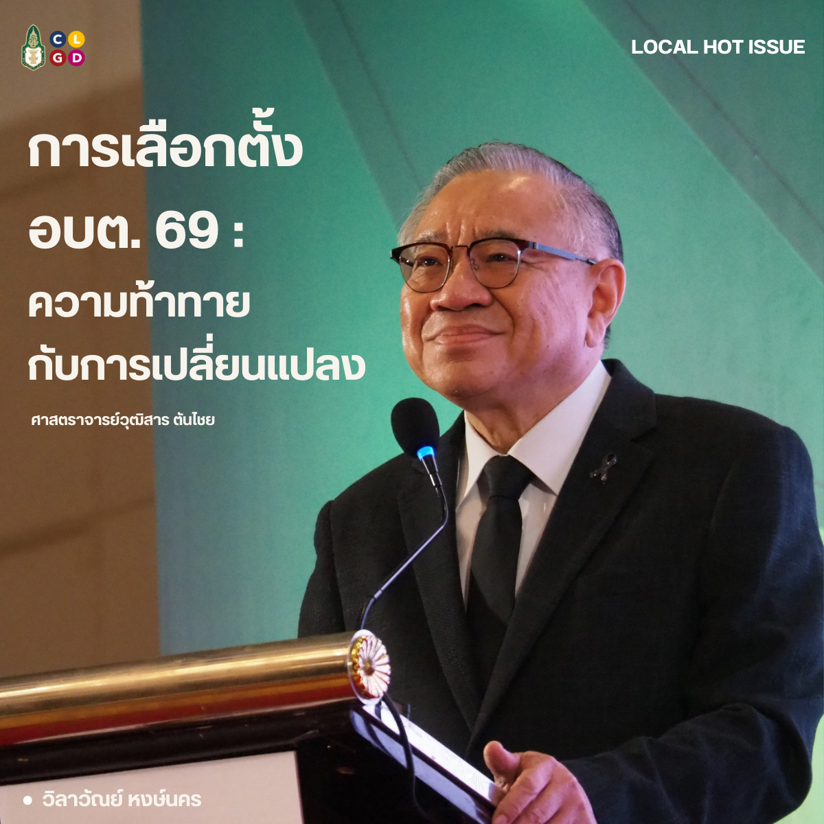 การเลือกตั้งอบต. 69: ความท้าทายกับการเปลี่ยนแปลง