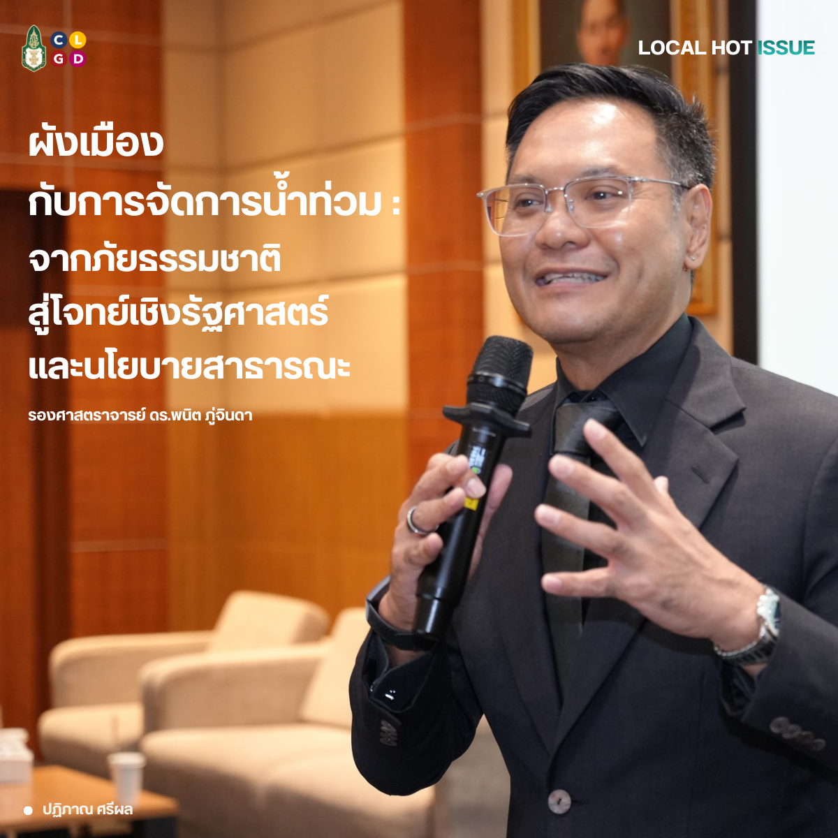 ผังเมืองกับการจัดการน้ำท่วม :  จากภัยธรรมชาติ สู่โจทย์เชิงรัฐศาสตร์ และนโยบายสาธารณะ