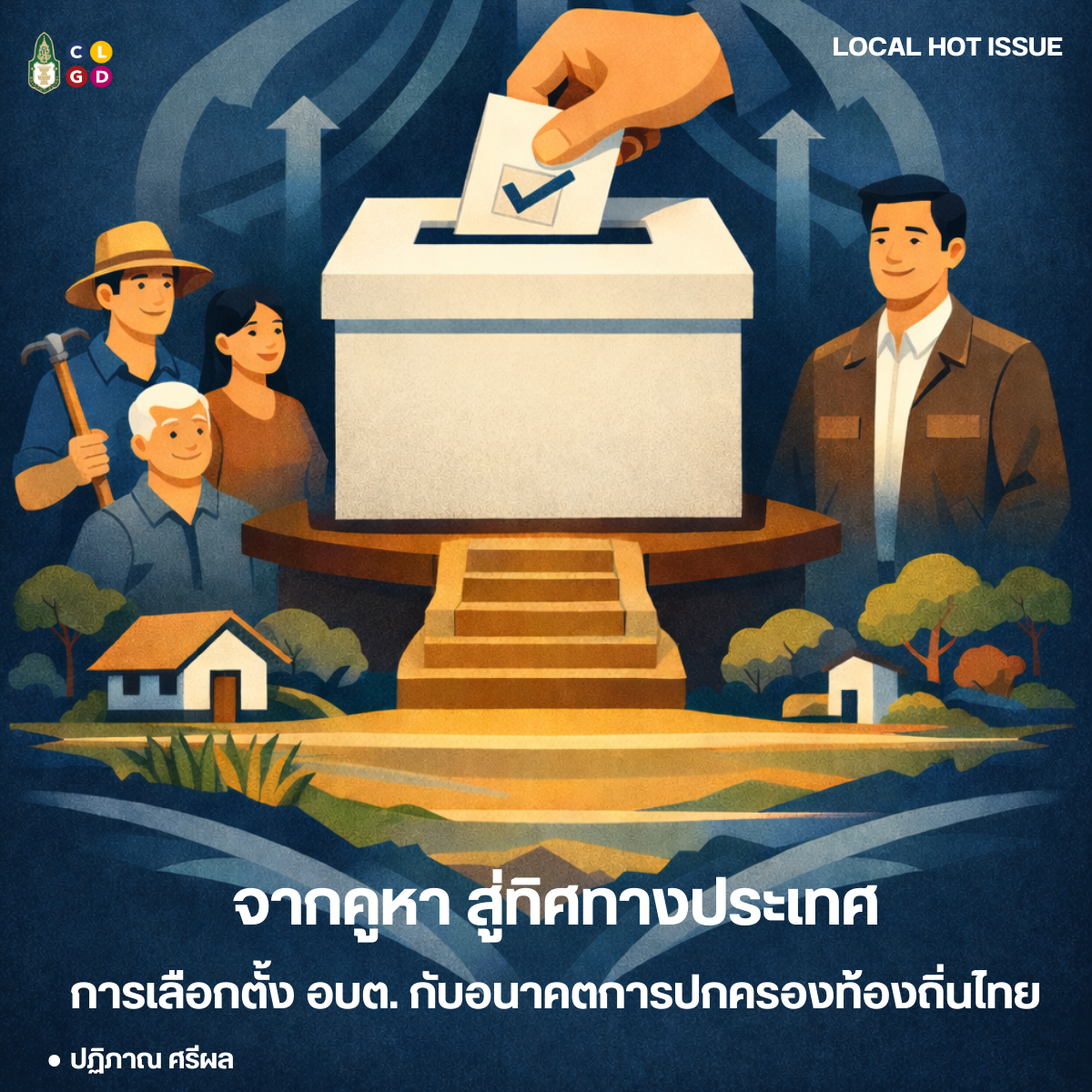 จากคูหา สู่ทิศทางประเทศ: การเลือกตั้ง อบต. กับอนาคตการปกครองท้องถิ่นไทย