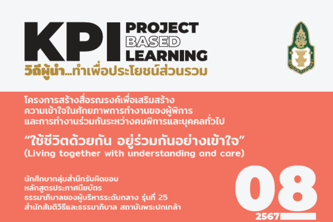 โครงการสร้างสื่อรณรงค์เพื่อเสริมสร้างความเข้าใจในศักยภาพการทำงานของผู้พิการและการทำงานร่วมกันระหว่างคนพิการและบุคคลทั่วไป