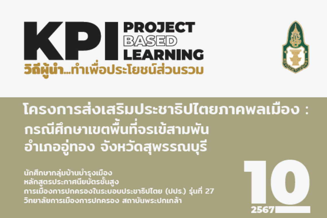 โครงการส่งเสริมประชาธิปไตยภาคพลเมือง : กรณีศึกษาเขตพื้นที่จรเข้สามพัน อำเภออู่ทอง จังหวัดสุพรรณบุรี