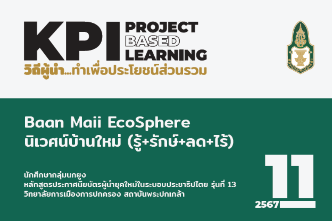 Baan Maii EcoSphere นิเวศน์บ้านใหม่ (รู้+รักษ์+ลด+ไร้)