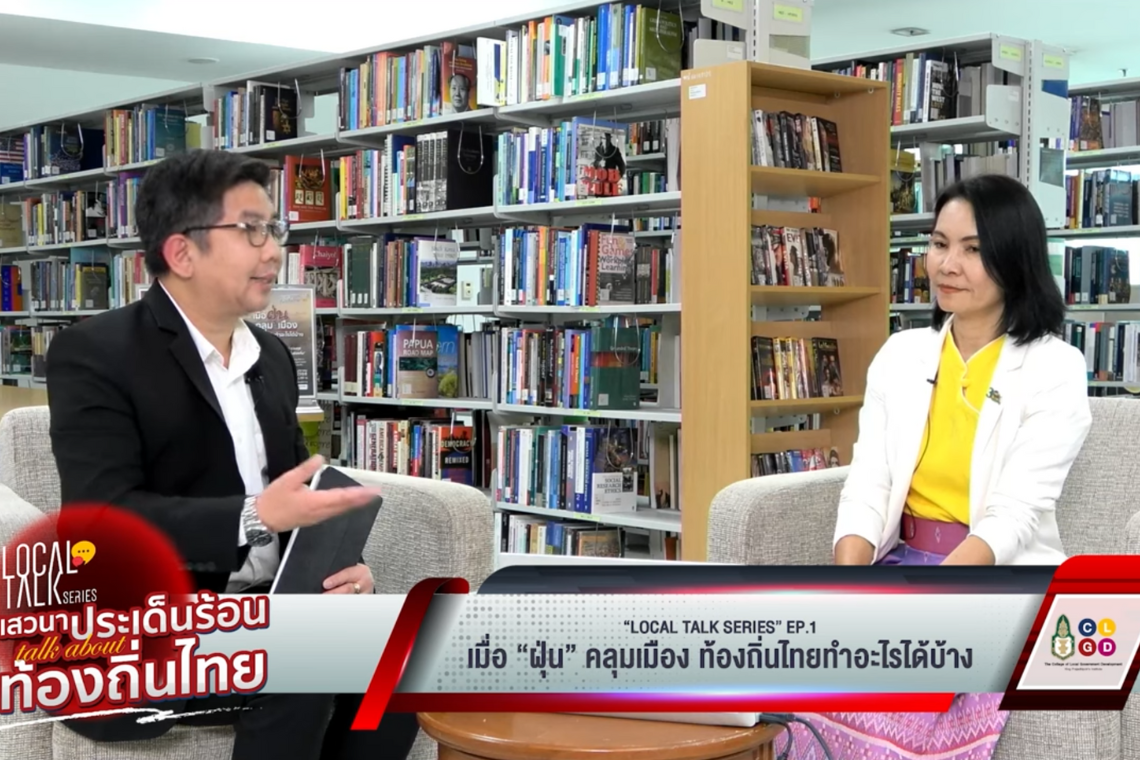 "Local Talk Series: เสวนาประเด็นร้อน Talk about ท้องถิ่นไทย" EP1 เรื่องฝุ่น ๆ ที่ท้องถิ่นไทยก็จัดการได้