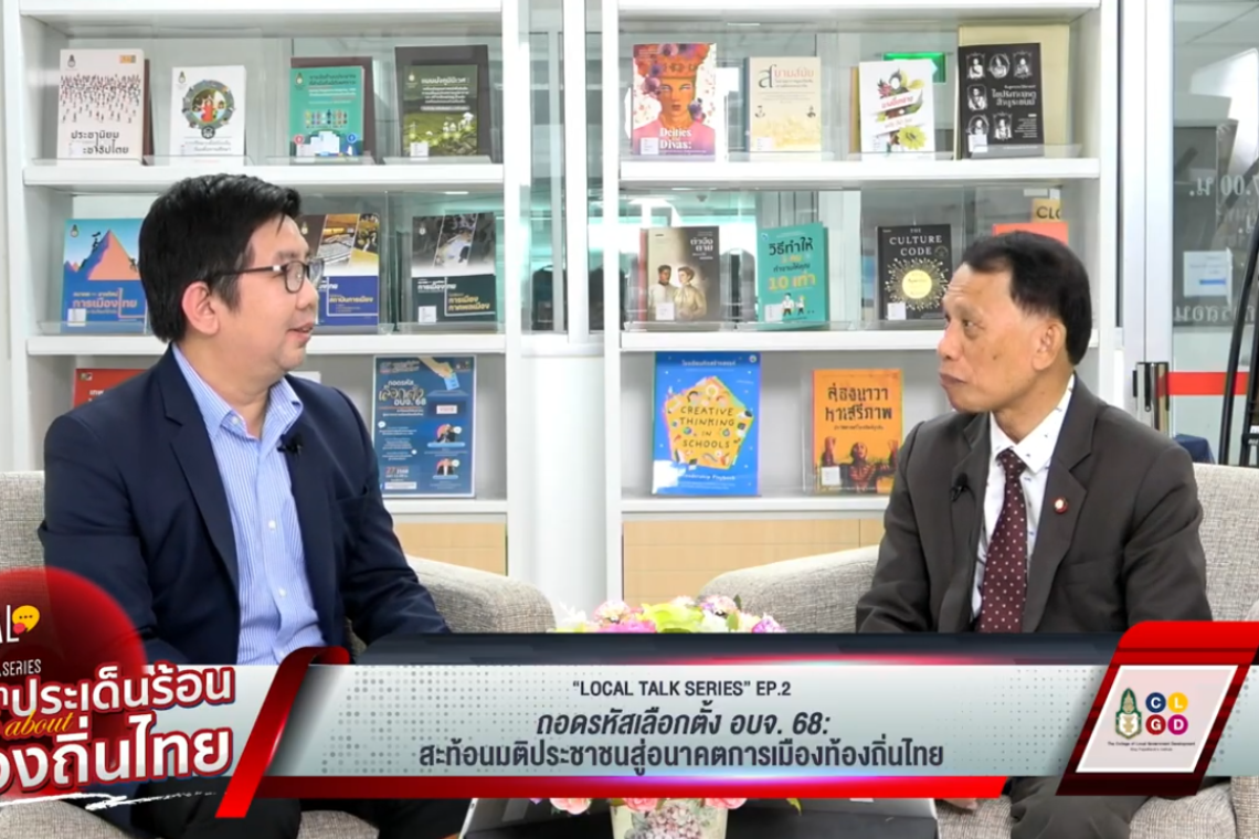 "Local Talk Series: เสวนาประเด็นร้อน Talk about ท้องถิ่นไทย" EP2 ถอดรหัสเลือกตั้ง อบจ. 68 : สะท้อนมติประชาชนสู่อนาคตการเมืองท้องถิ่นไทย "Local Talk Series: เสวนาประเด็นร้อน Talk about ท้องถิ่นไทย" EP2 ถอดรหัสเลือกตั้ง อบจ. 68 : สะท้อนมติประชาชนสู่อนาคตการเมืองท้องถิ่นไทย