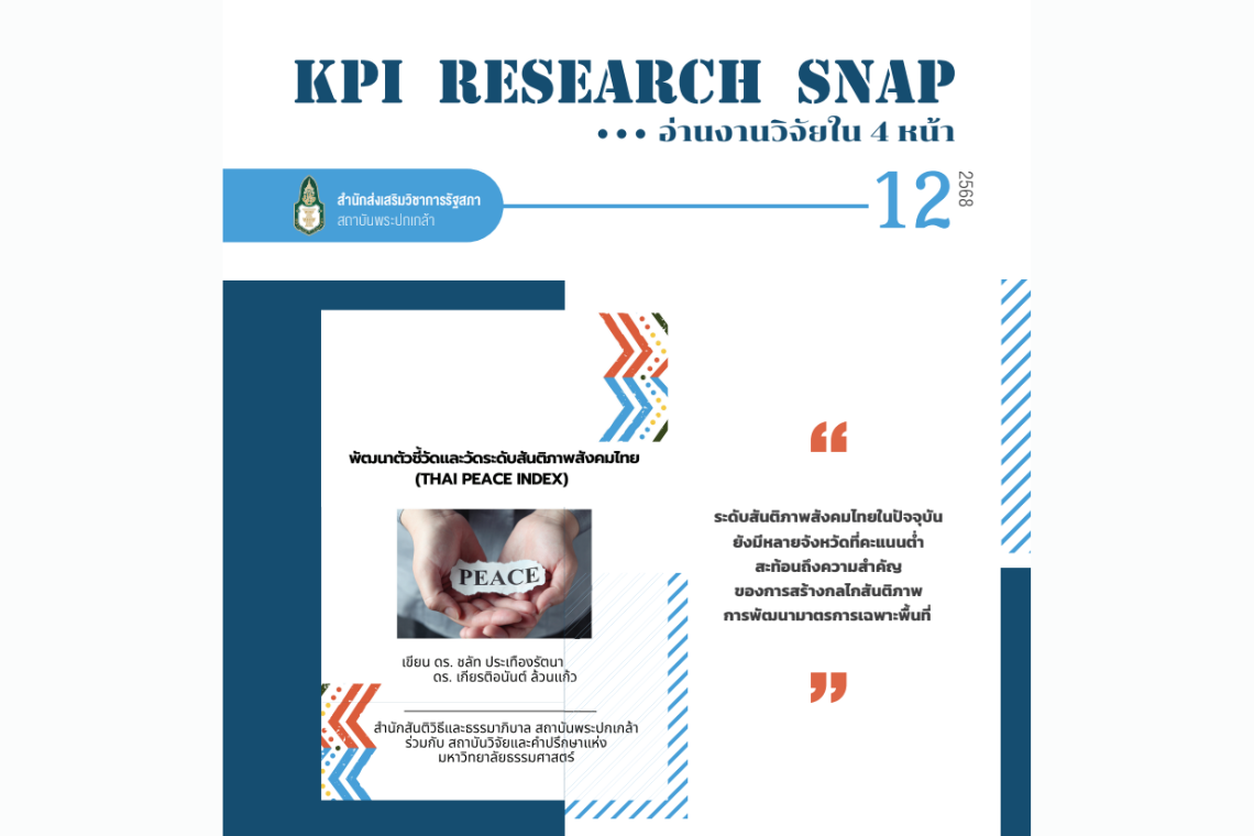 พัฒนาตัวชี้วัดและวัดระดับสันติภาพสังคมไทย (Thai Peace Index)
