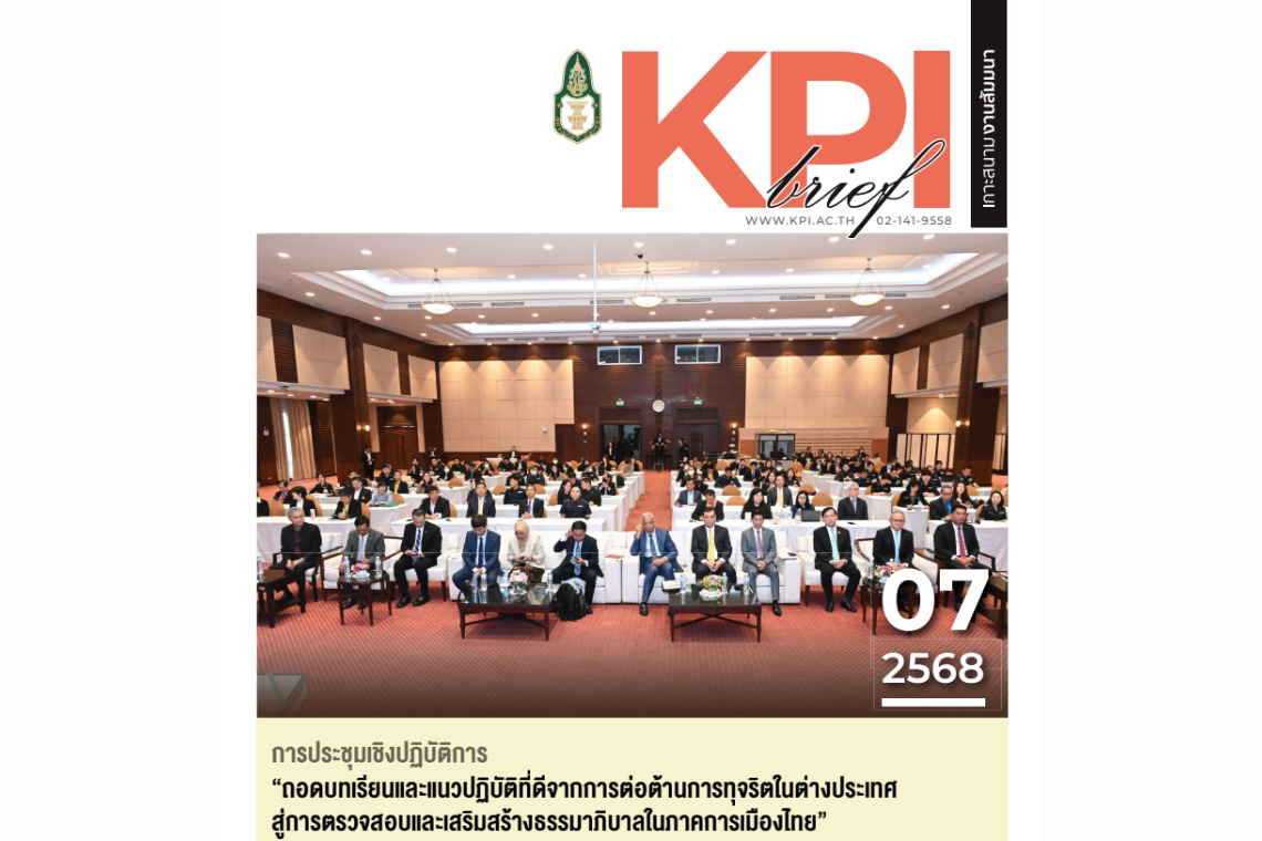 การประชุมเชิงปฏิบัติการ "ถอดบทเรียนและแนวปฏิบัติที่ดีจากการต่อต้านการทุจริตในต่างประเทศสู่การตรวจสอบและเสริมสร้างธรรมาภิบาลในภาคการเมืองไทย"