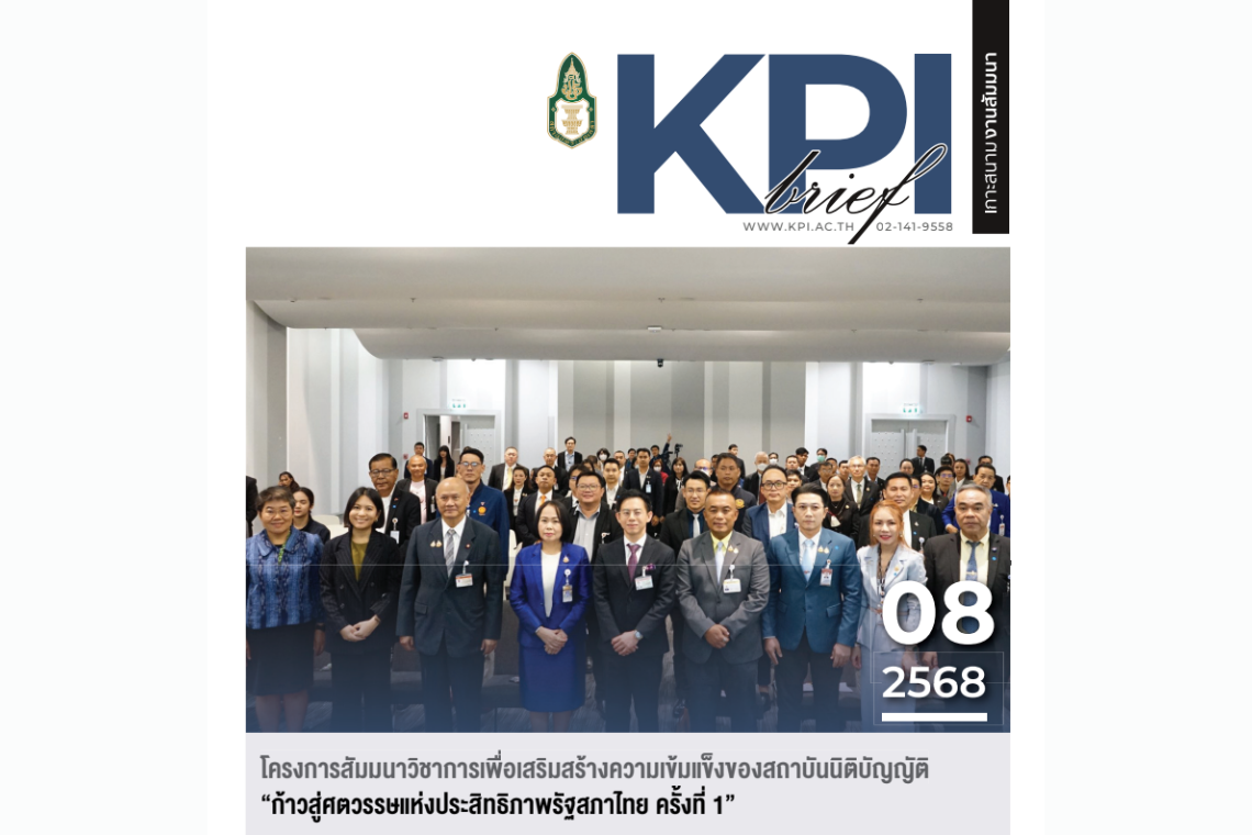 โครงการสัมมนาวิชาการเพื่อเสริมสร้างความเข้มแข็งของสถาบันนิติบัญญัติ "ก้าวสู่ศตวรรษแห่งประสิทธิภาพรัฐสภาไทย ครั้งที่ 1"