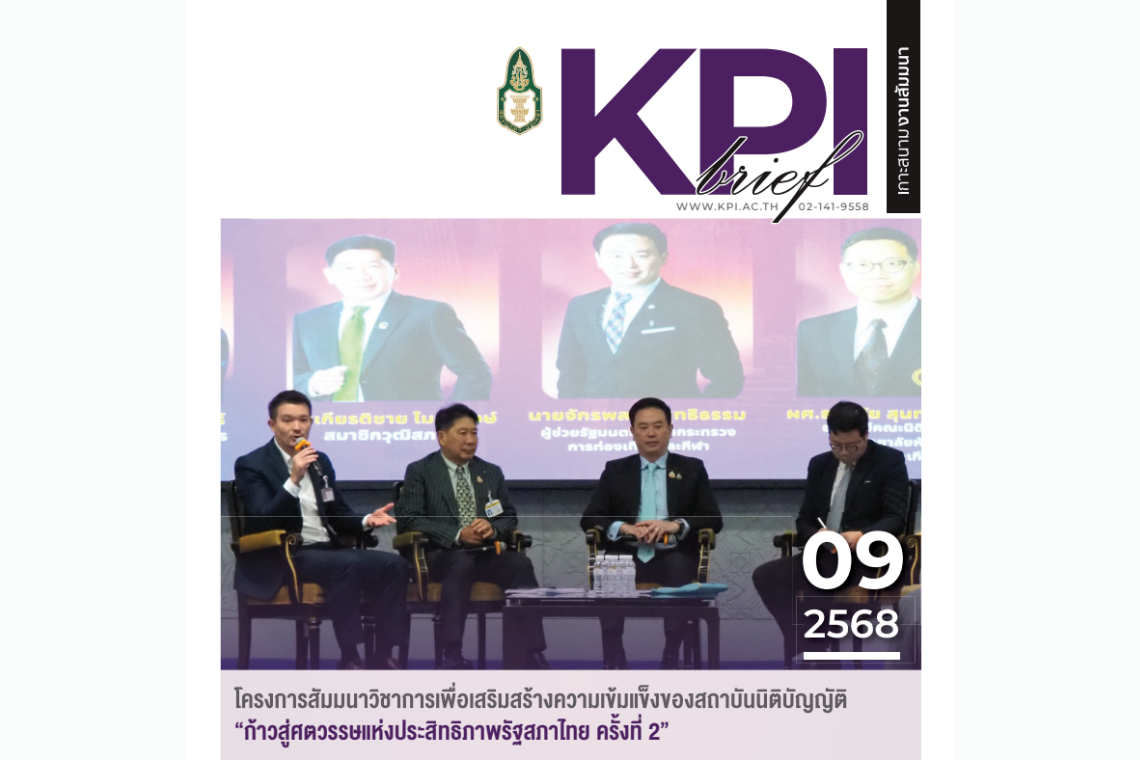 โครงการสัมมนาวิชาการเพื่อเสริมสร้างความเข้มแข็งของสถาบันนิติบัญญัติ "ก้าวสู่ศตวรรษแห่งประสิทธิภาพรัฐสภาไทย ครั้งที่ 2"