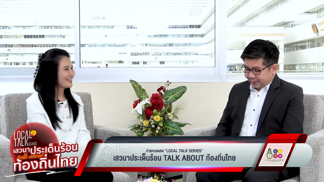 "Local Talk Series: เสวนาประเด็นร้อน Talk about ท้องถิ่นไทย" EP 9 "รางวัลพระปกเกล้า เกียรติยศแห่งท้องถิ่น"