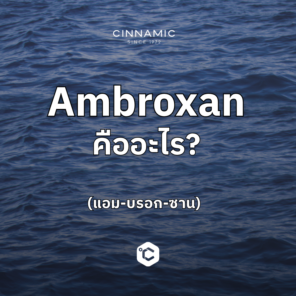 Ambroxan คืออะไร?