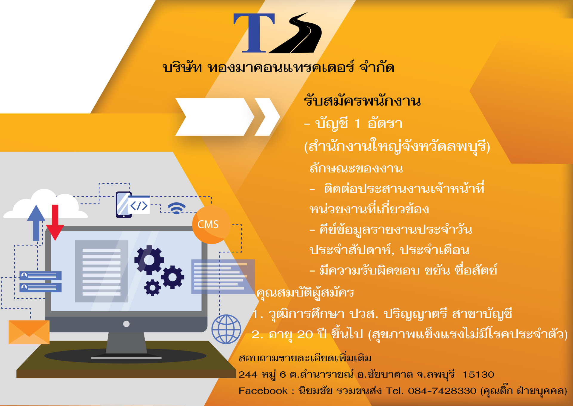 เปิดรับสมัครพนักงานบัญชี จำนวน 1 อัตรา