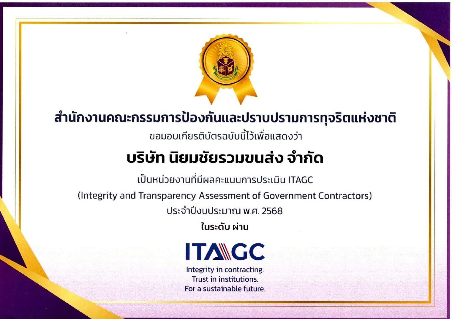 ผลการประเมินและเกียรติบัตรประกาศเกียรติคุณ ITAGC ประจำปีงบประมาณ พ.ศ. 2568