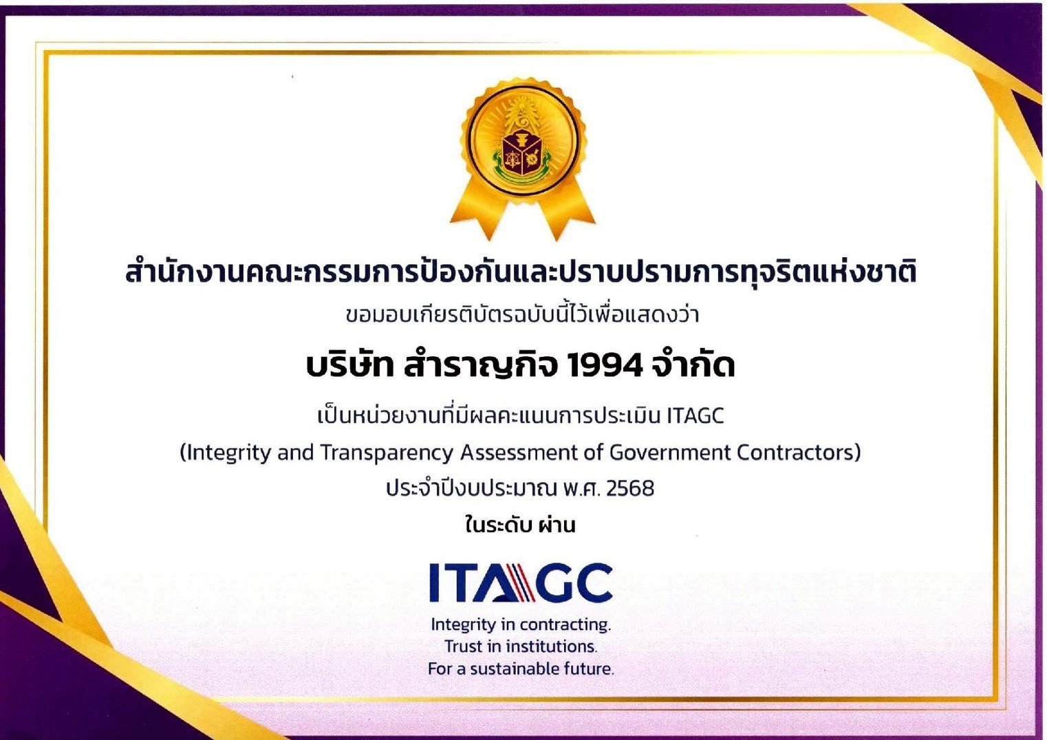 ผลการประเมินและเกียรติบัตรประกาศเกียรติคุณ ITAGC ประจำปีงบประมาณ พ.ศ. 2568