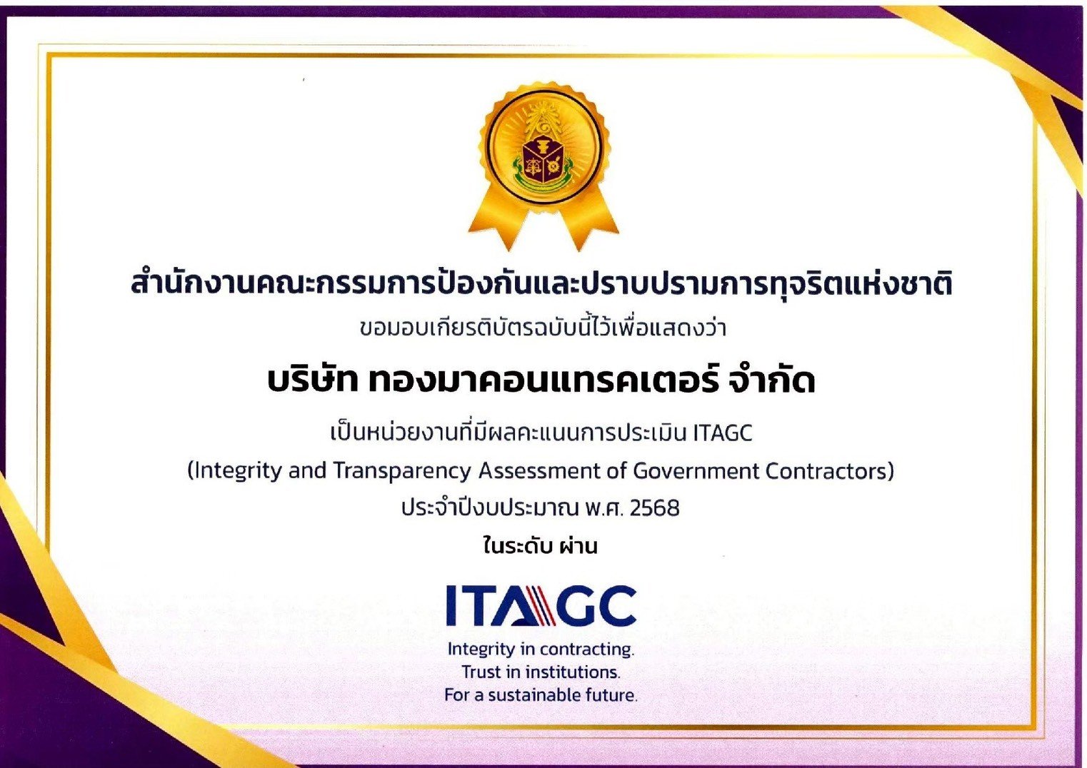 ผลการประเมินและเกียรติบัตรประกาศเกียรติคุณ ITAGC ประจำปีงบประมาณ พ.ศ. 2568