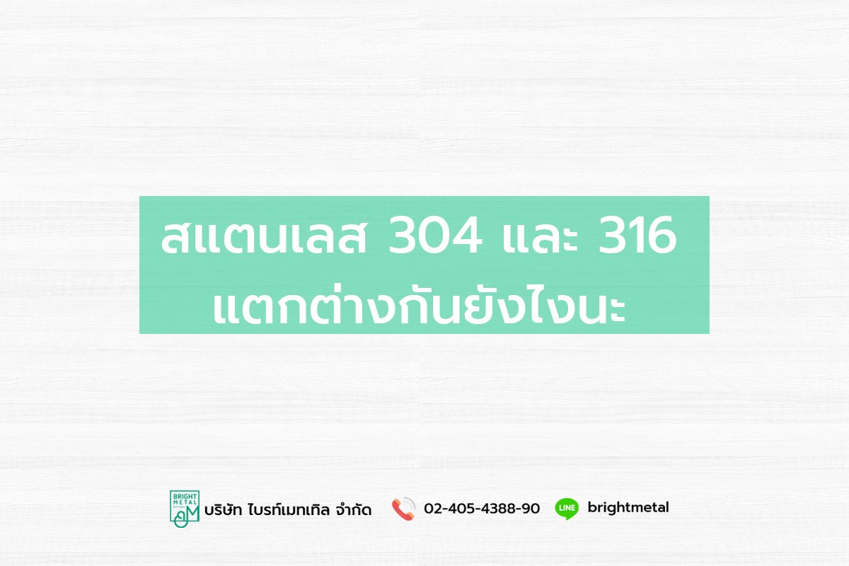 สแตนเลส 304 และ 316 แตกต่างกันยังไงนะ