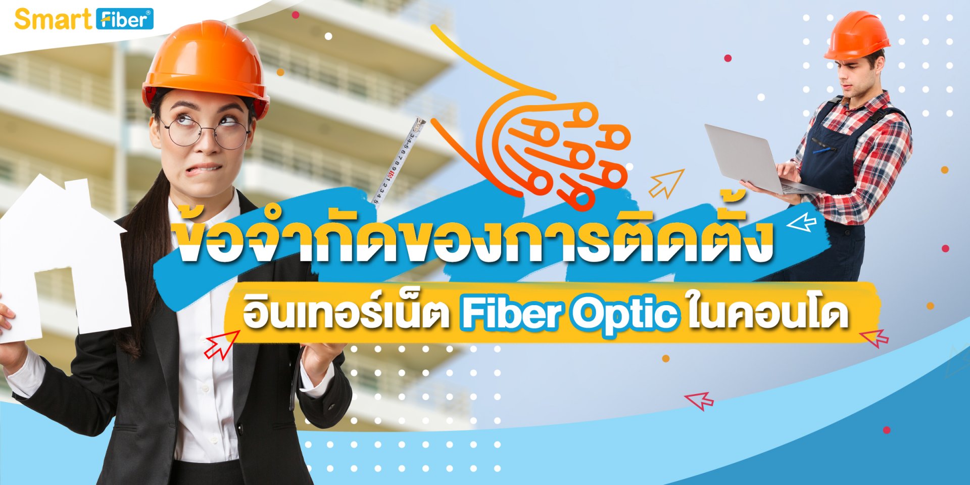 ข้อจำกัดของการเดินสาย Fiber Optic ในคอนโด?