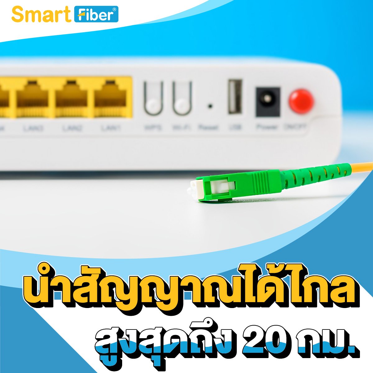 Fiber Optic เดินสายได้ไกลเท่าไหร่?