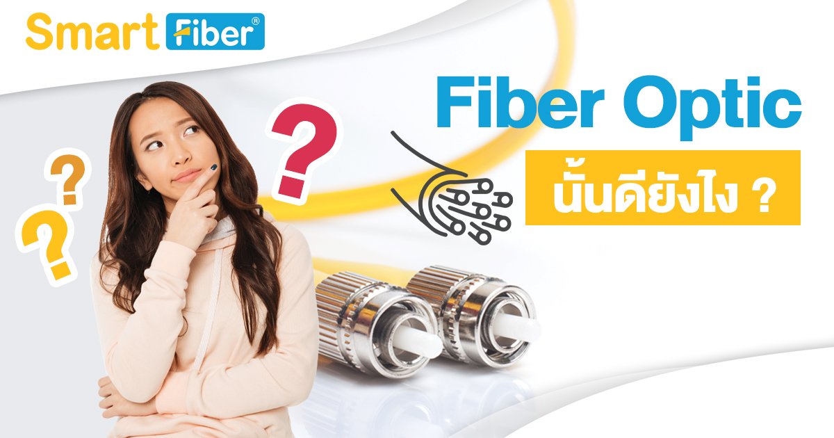 Fiber Optic นั้นดียังไง?