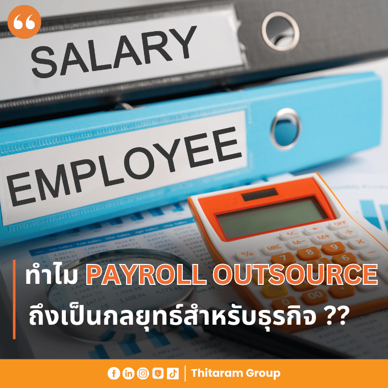 ทำไมการใช้ Payroll outsourcing ถึงเป็นกลยุทธ์สำหรับธุรกิจ