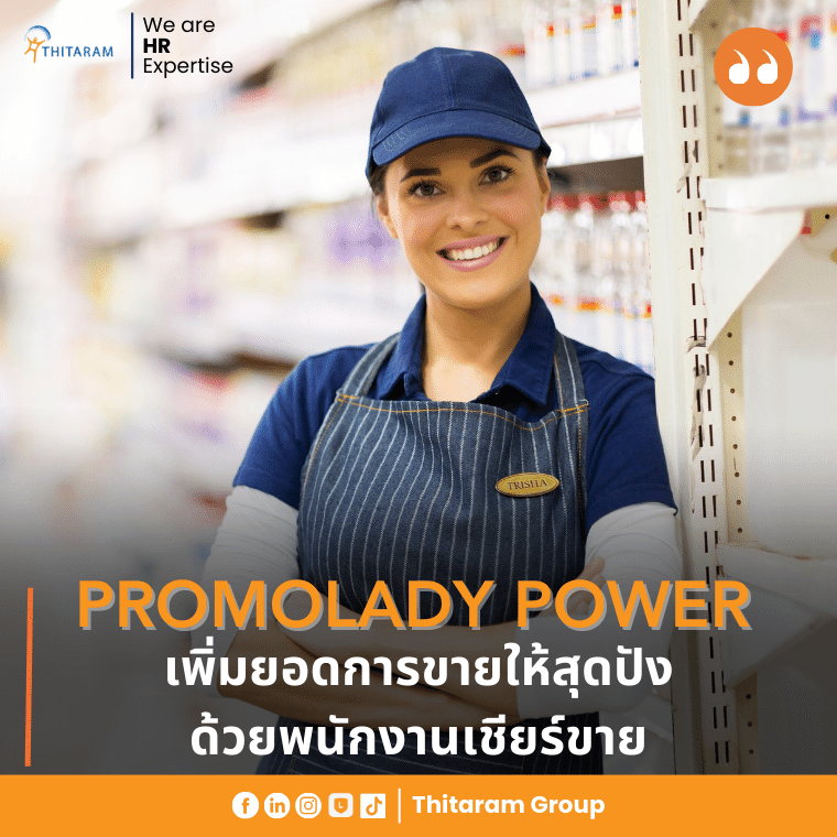 PromoLady Power: เพิ่มยอดการขายให้สุดปัง ด้วยพนักงานเชียร์ขาย 