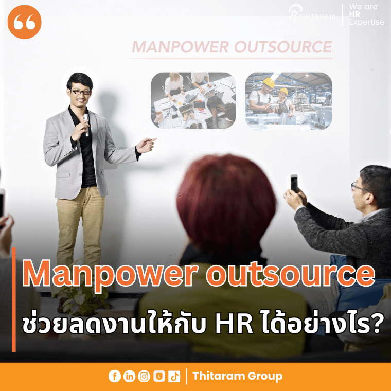 Manpower outsource ช่วยลดงานให้กับ HR ได้อย่างไร?