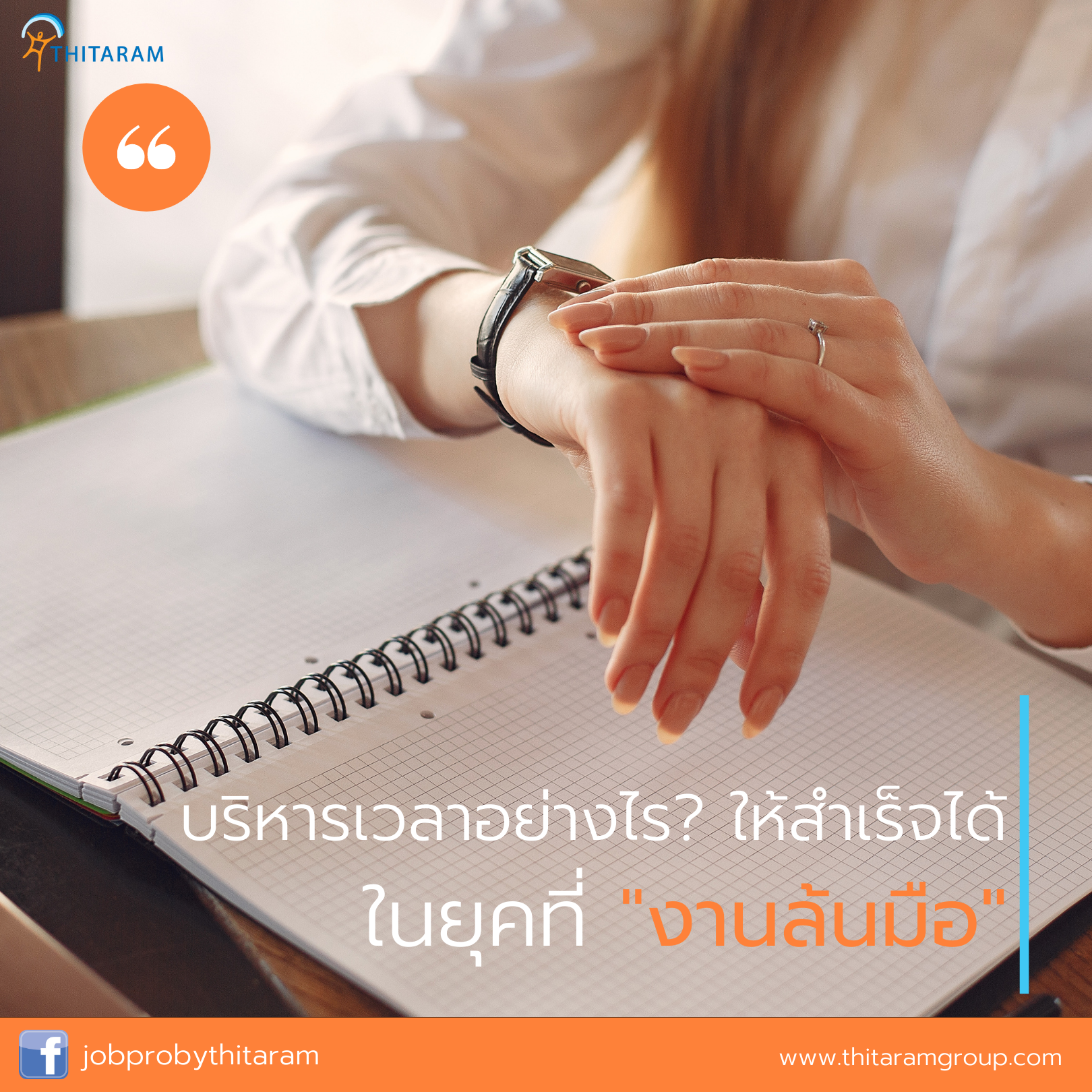 บริหารเวลาอย่างไร ? ให้สำเร็จได้ในยุค "งานล้นมือ" บริหารเวลาอย่างไร ? ให้สำเร็จได้ในยุค "งานล้นมือ"