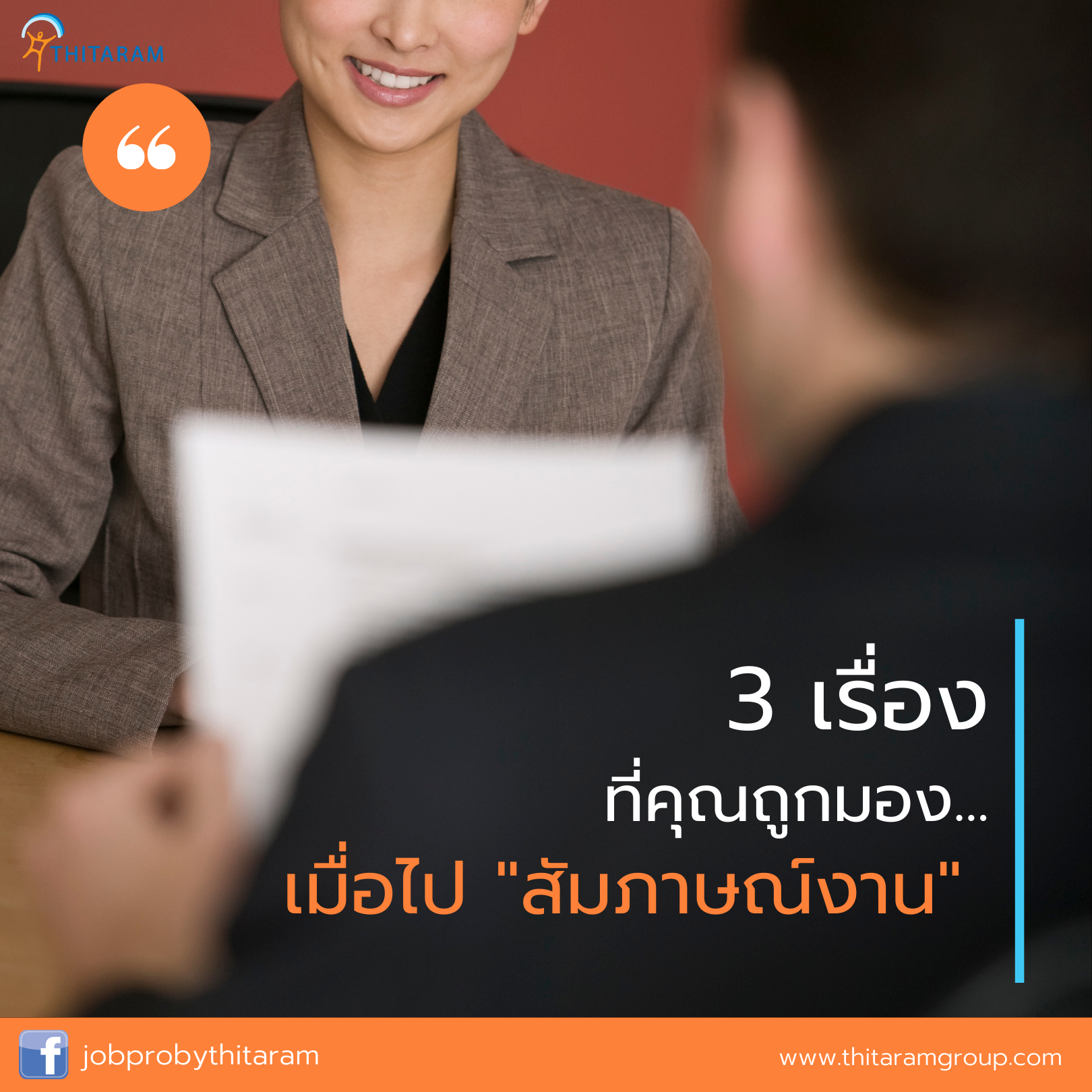 เรื่องที่คุณถูกมอง เมื่อไป “สัมภาษณ์งาน” เรื่องที่คุณถูกมอง เมื่อไป “สัมภาษณ์งาน”
